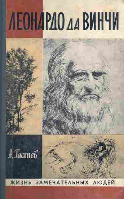Книга Гастев А. Леонардо да Винчи, 11-9002, Баград.рф